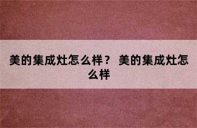 美的集成灶怎么样？ 美的集成灶怎么样